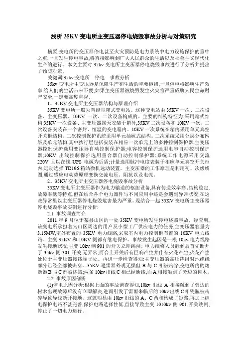 浅析35KV变电所主变压器停电烧毁事故分析与对策研究