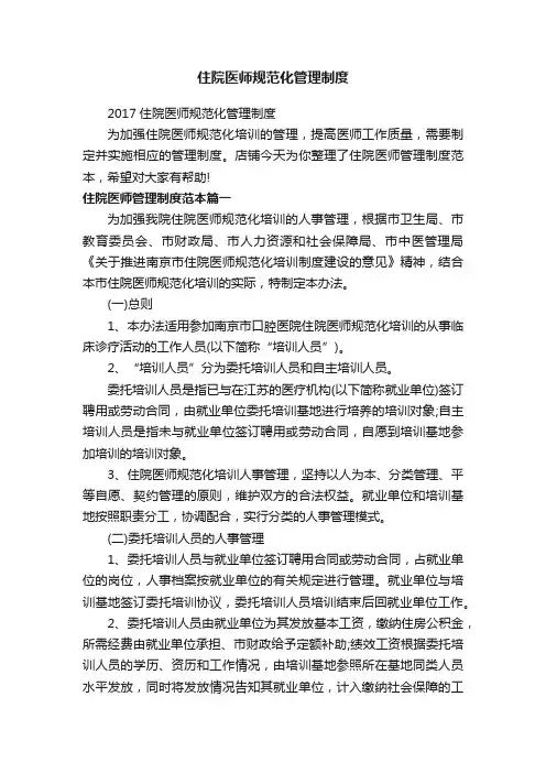 住院医师规范化管理制度