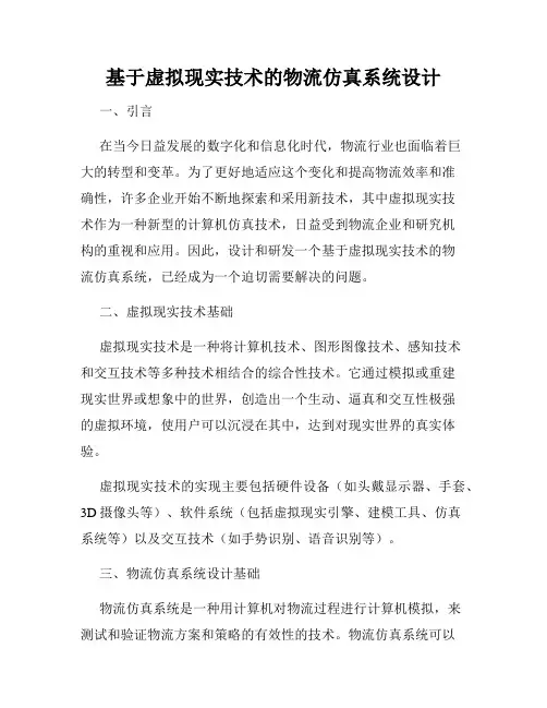 基于虚拟现实技术的物流仿真系统设计