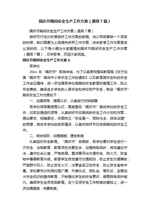 国庆节期间安全生产工作方案（通用7篇）