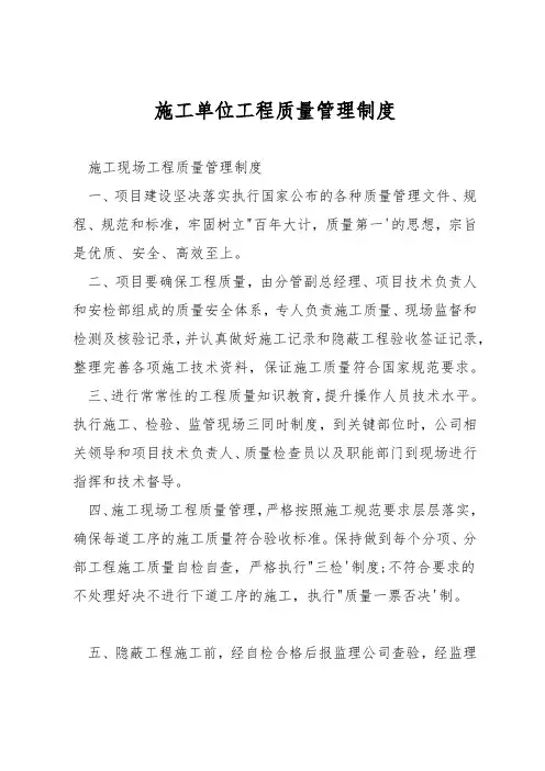施工单位工程质量管理制度