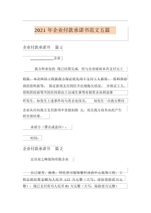 2021年公司付款承诺书范文五篇