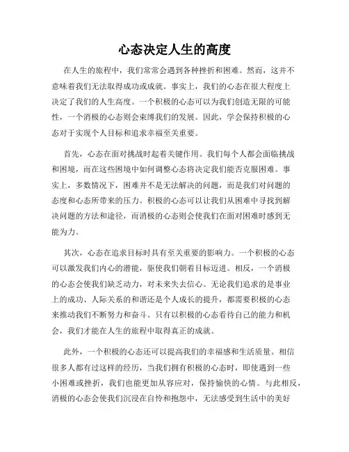 心态决定人生的高度