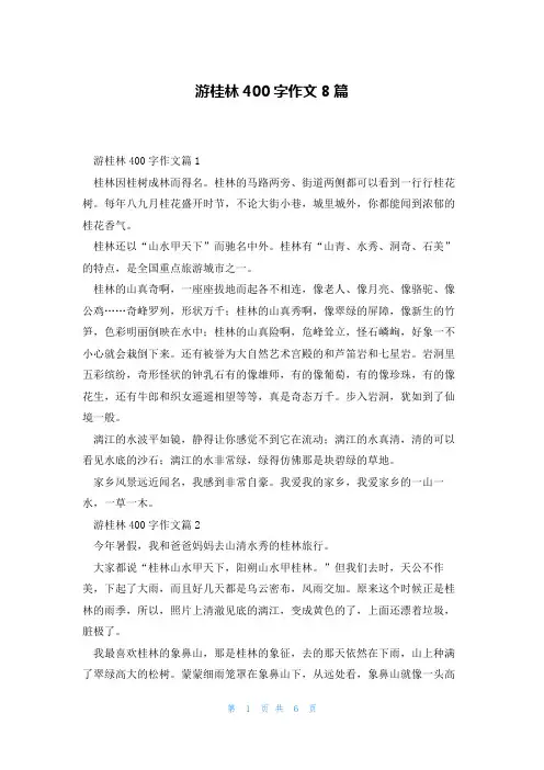 游桂林400字作文8篇