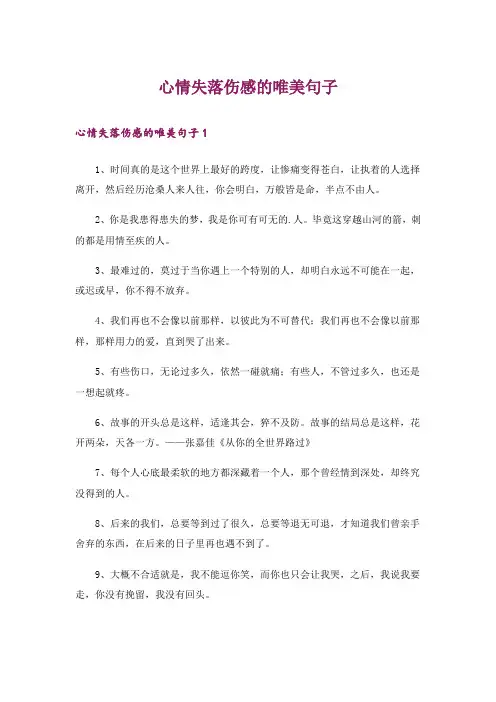 心情失落伤感的唯美句子