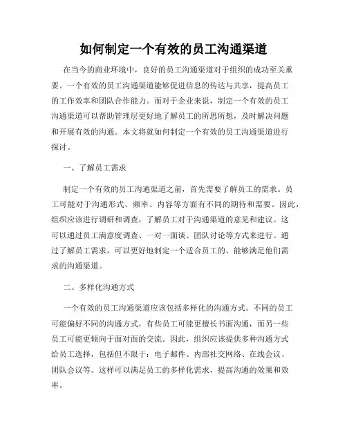 如何制定一个有效的员工沟通渠道
