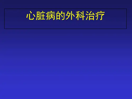 《心脏病》ppt课件共55页文档