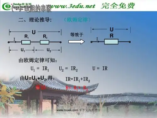 电阻的串联和并联