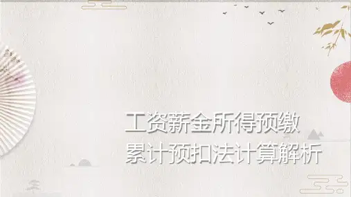 新个税预扣预缴计算解析