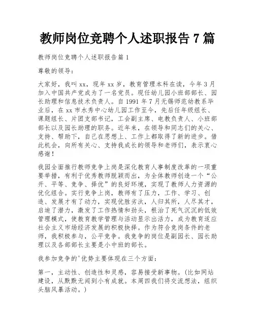教师岗位竞聘个人述职报告7篇