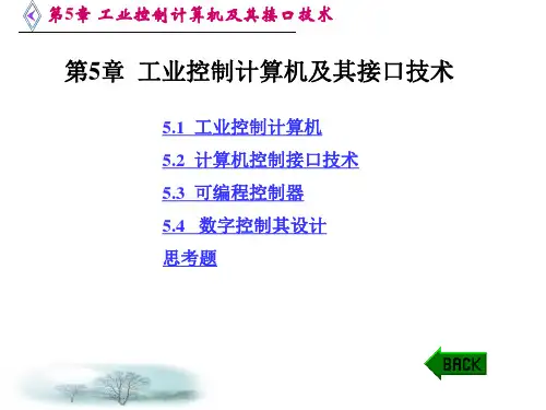 第五章  工业控制计算机及其接口技术