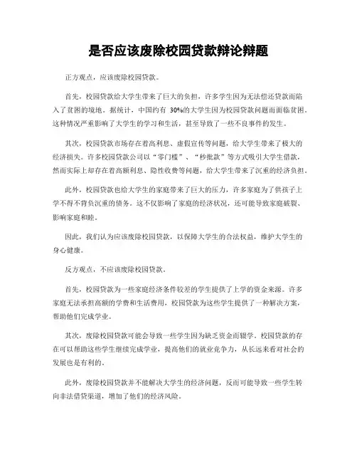 是否应该废除校园贷款辩论辩题