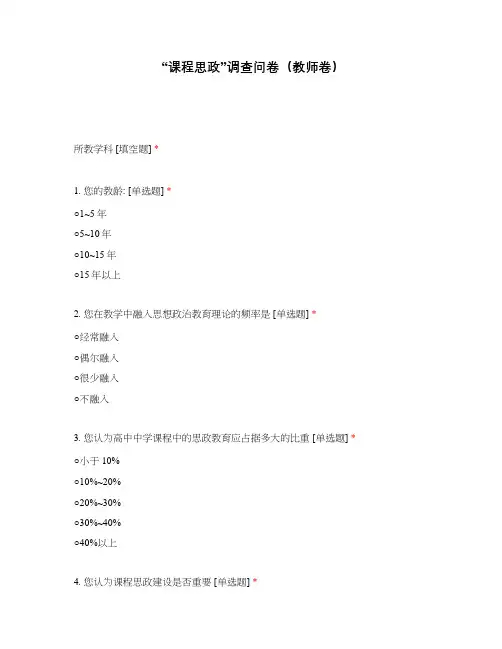 “课程思政”调查问卷(教师卷)