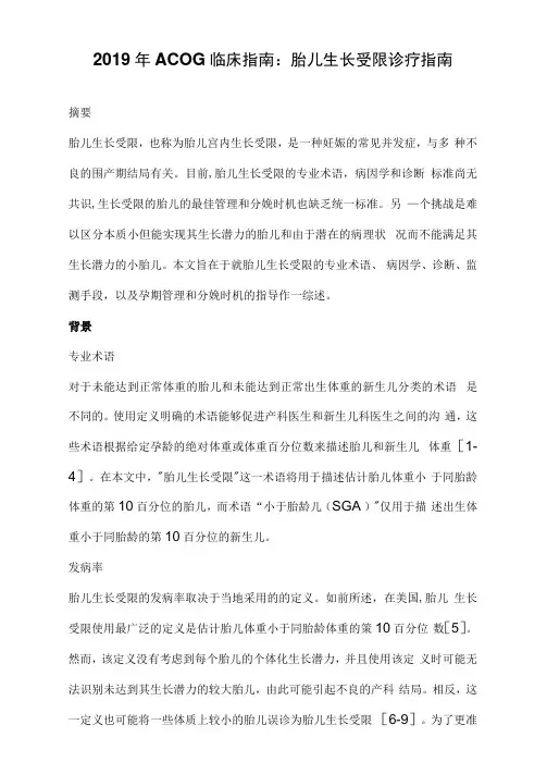 2019年ACOG临床指南：胎儿生长受限诊疗指南