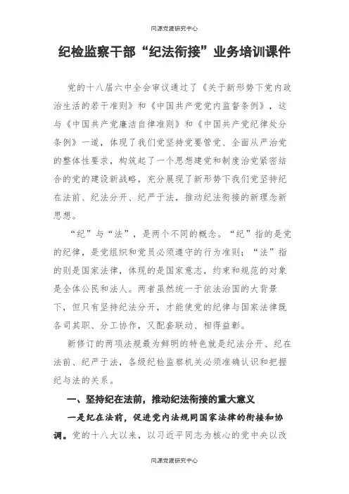 纪检监察干部“纪法衔接”业务培训课件