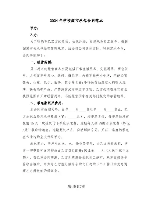 2024年学校超市承包合同范本（二篇）