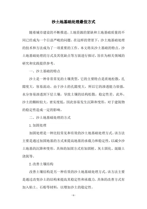 沙土地基础处理最佳方式