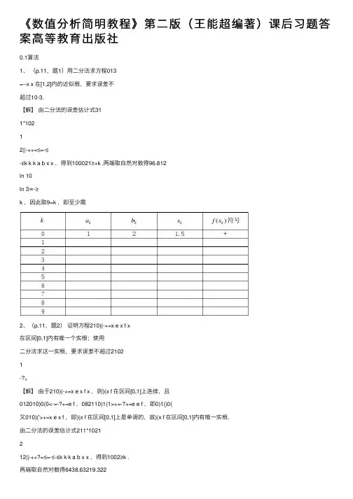 《数值分析简明教程》第二版（王能超编著）课后习题答案高等教育出版社