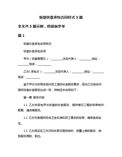 饭堂伙食承包合同样式3篇