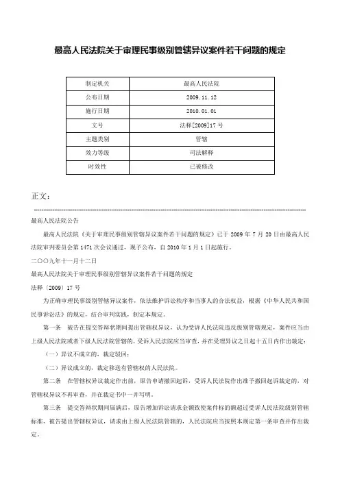 最高人民法院关于审理民事级别管辖异议案件若干问题的规定-法释[2009]17号