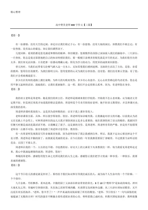 高中赞美老师800字作文【三篇】
