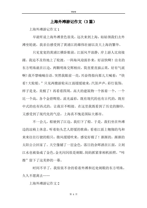 上海外滩游记作文(3篇)