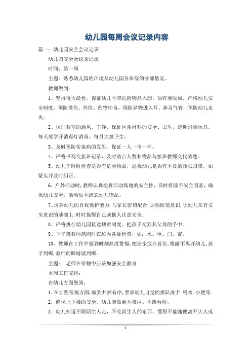 幼儿园每周会议记录内容