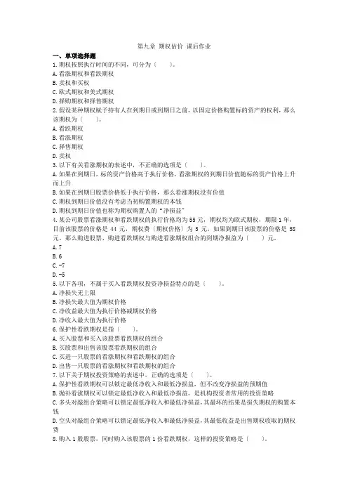 第9章期权估价课后作业