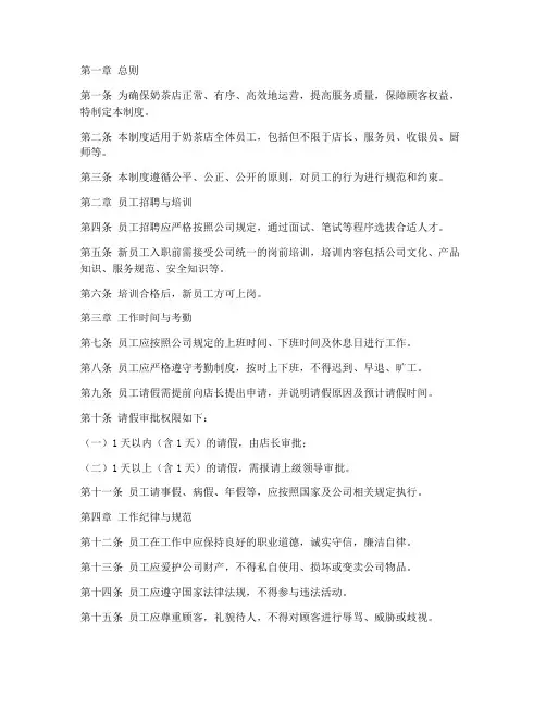 奶茶店店内人员管理制度