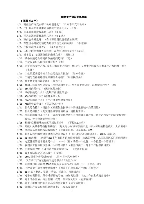 精益生产知识竞赛题库20140530