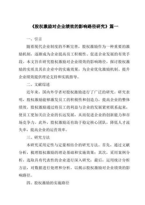 《2024年股权激励对企业绩效的影响路径研究》范文