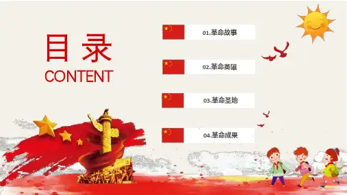 革命历程中的红色故事主题班会辅导辅导讲课PPT课件(1).ppt