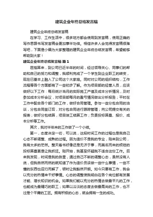 建筑企业年终总结发言稿