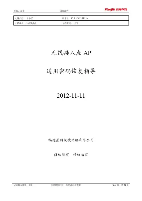 锐捷无线接入点通用密码恢复指导