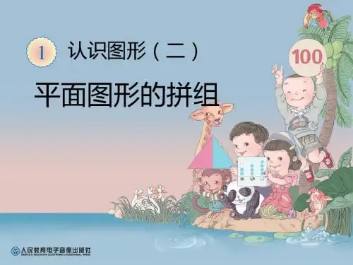 《平面图形的拼组》认识图形PPT课件 (共10张PPT)