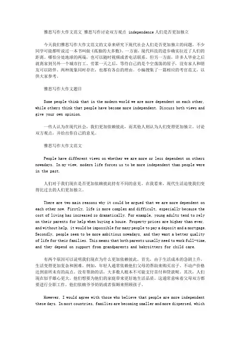 雅思写作大作文范文 雅思写作讨论双方观点 independence人们是否更加独立.doc