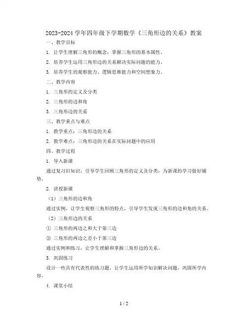 2023-2024学年四年级下学期数学《三角形边的关系》教案