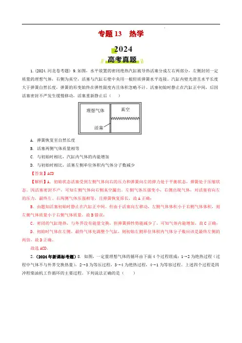 2024年高考真题和模拟题物理分类汇编专题13 热学(解析版) 