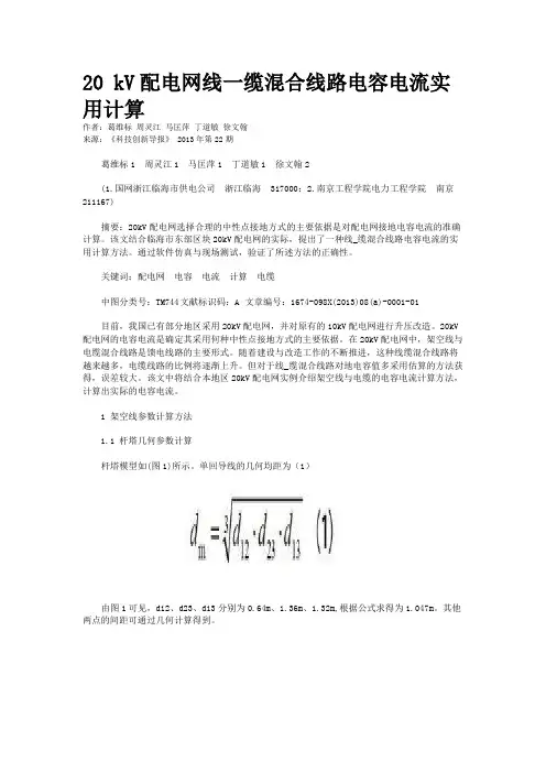 20 kV配电网线一缆混合线路电容电流实用计算 