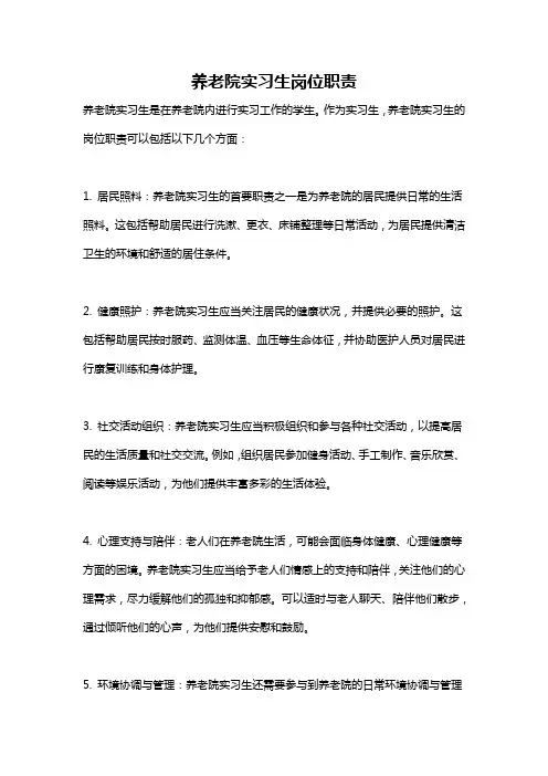 养老院实习生岗位职责