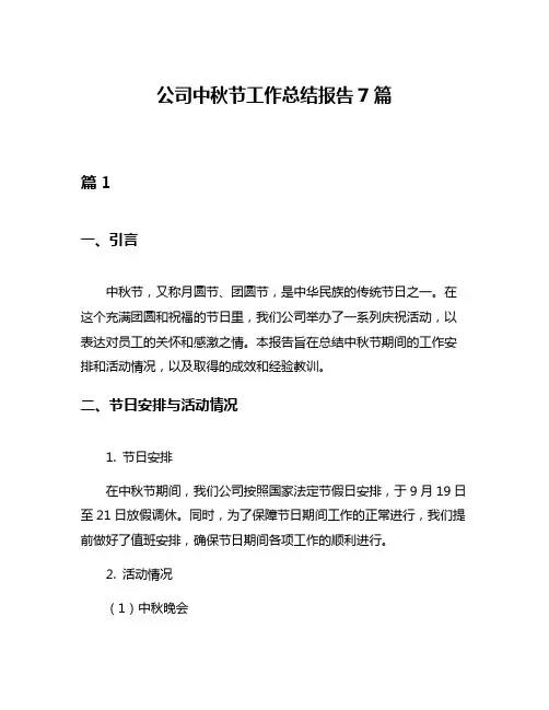 公司中秋节工作总结报告7篇