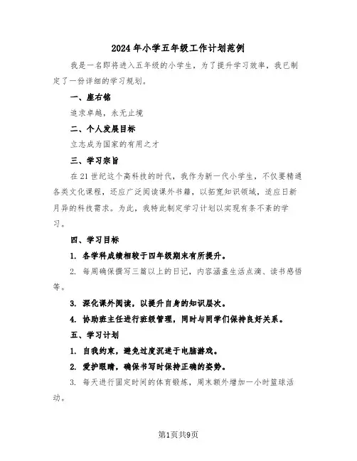 2024年小学五年级工作计划范例（四篇）