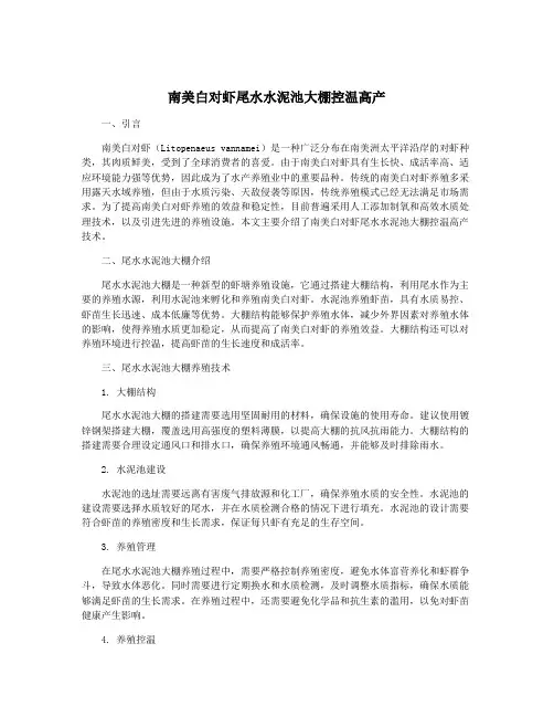 南美白对虾尾水水泥池大棚控温高产