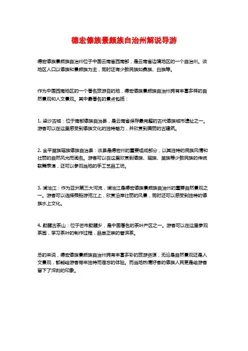 德宏傣族景颇族自治州解说导游