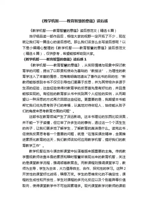《教学机智——教育智慧的意蕴》读后感范文（精选6篇）