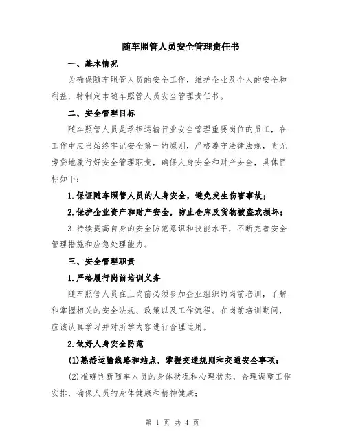 随车照管人员安全管理责任书