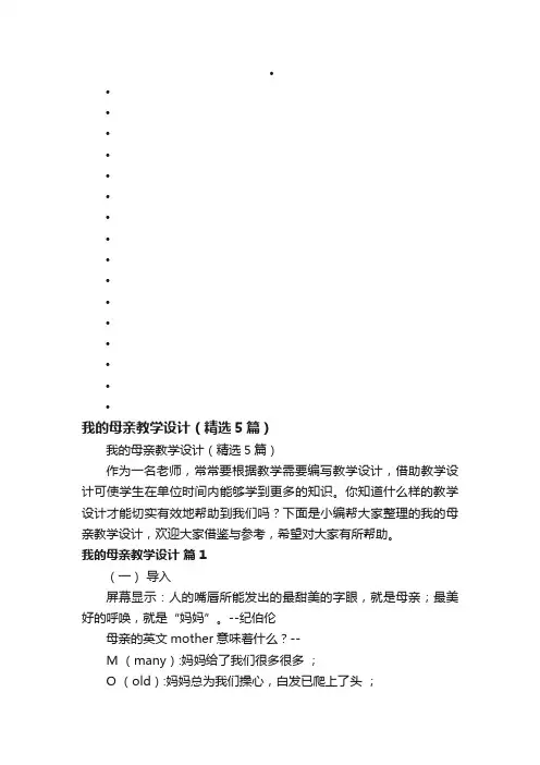 我的母亲教学设计（精选5篇）