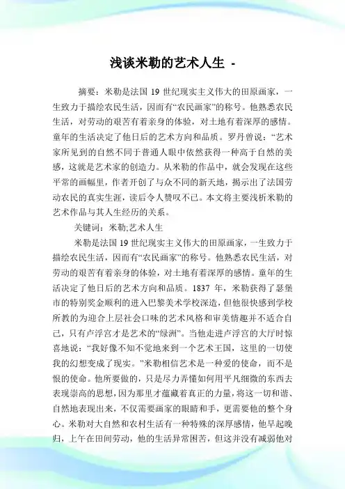 浅谈米勒的艺术人生.doc