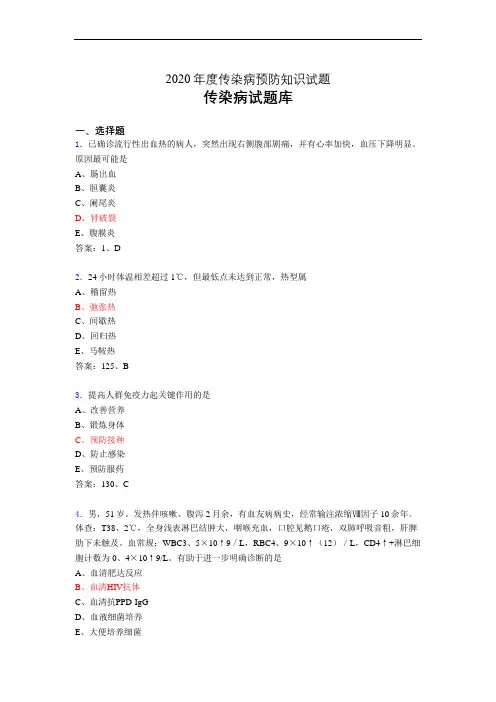 传染病预防知识相关试题库by