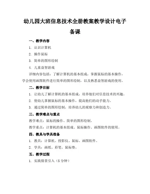 幼儿园大班信息技术全册教案教学设计电子备课